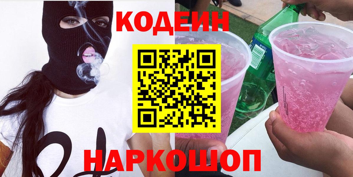 Кодеин Purple Drank  Вход с VPN  Чита 